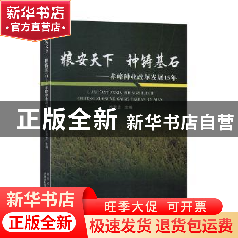 正版 粮安天下 种铸基石:赤峰种业改革发展15年 左慧忠主编 内蒙高清大图