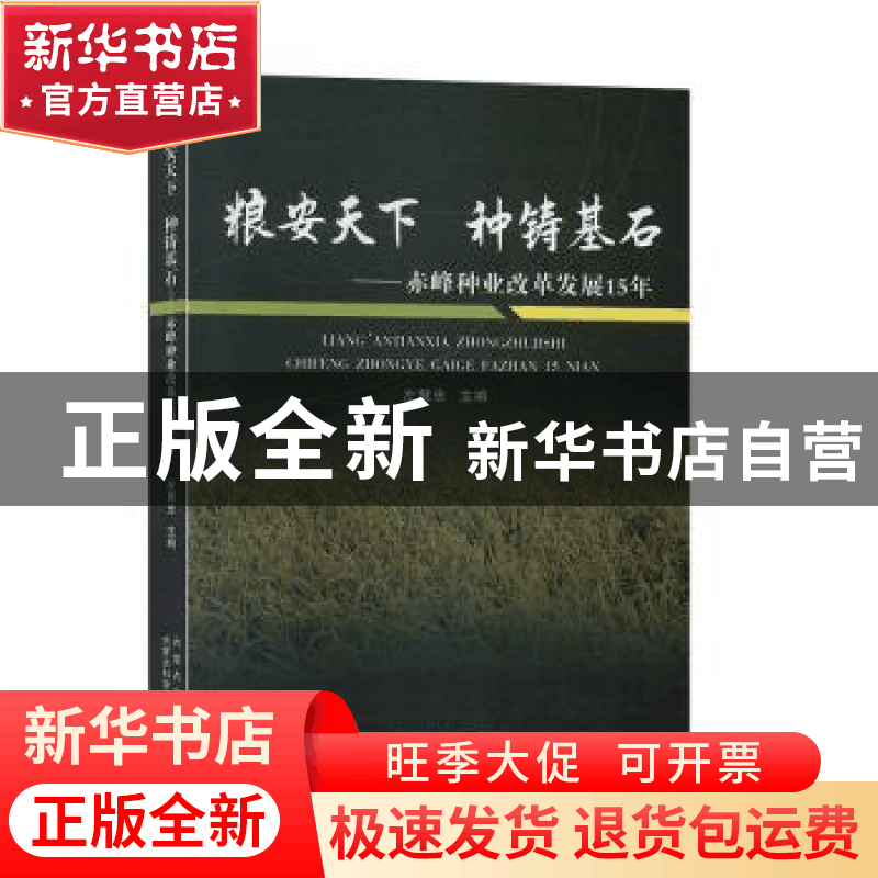 正版 粮安天下 种铸基石:赤峰种业改革发展15年 左慧忠主编 内蒙图片