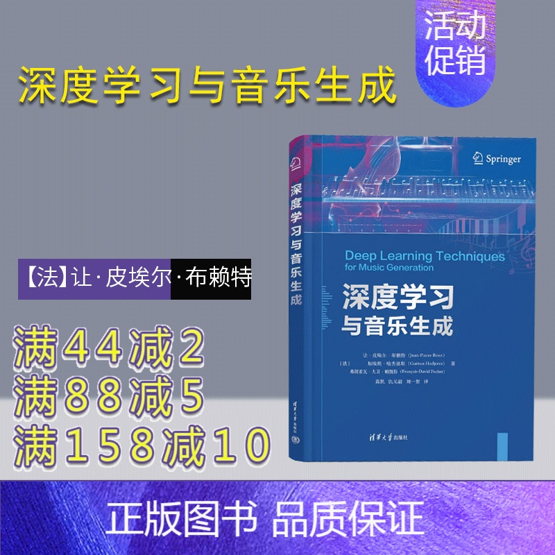 [正版]新书 深度学习与音乐生成 法让&middot;皮埃尔&middot;布赖特 人工智能-应用-音乐制作
