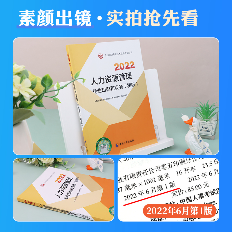 [友一个正版]初级经济师2022年新版教材全国经济专业技术资格考试用书人力资源管理专业知识与实务教材2022中国人事出高清大图