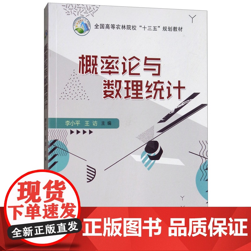 概率论与数理统计 李小平,王访 编 中国农业出版社9787109232068高清大图