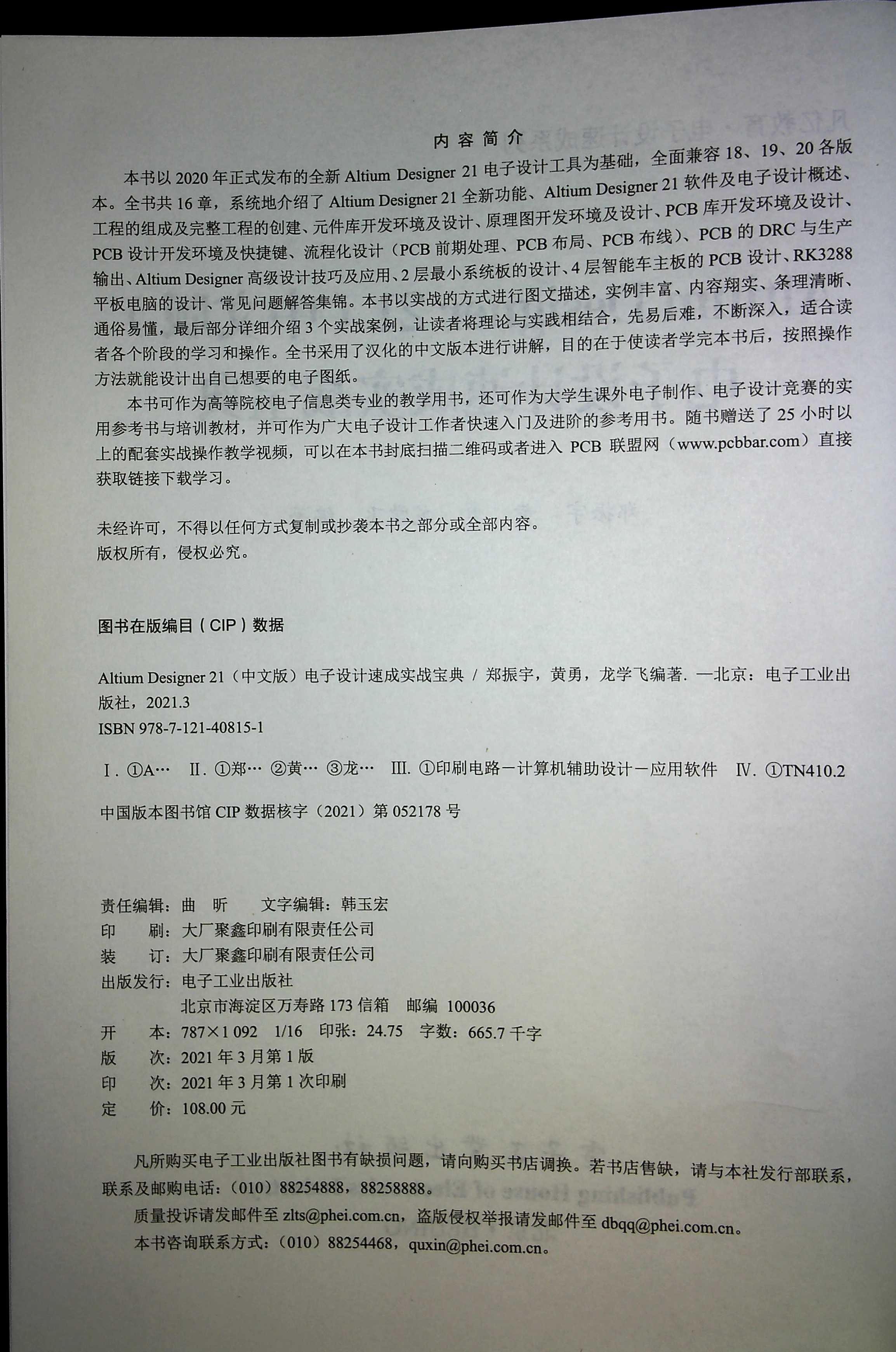 [正版] Altium Designer 21(中文版)电子设计速成实战宝典 电子技术书籍 电子工业出版社高清大图