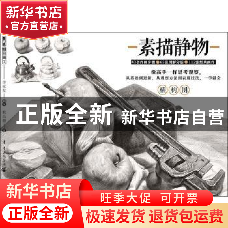 正版 素描静物 李家友主编 重庆出版社 9787229141400 书籍高清大图