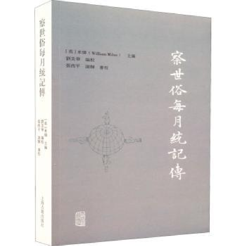 音像察世俗每月统记传刘美华,[英]米怜,张西平,谢辉 等