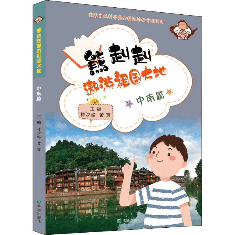 醉染图书熊赳赳遨游祖国大地 中南篇9787537984485图片