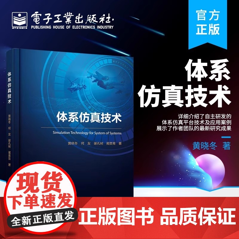 正版 体系仿真技术 自主研发体系仿真平台技术及应用案例教程书籍 反射式面向对象和离散事件仿真理论体系对抗仿真教材 黄晓冬高清大图