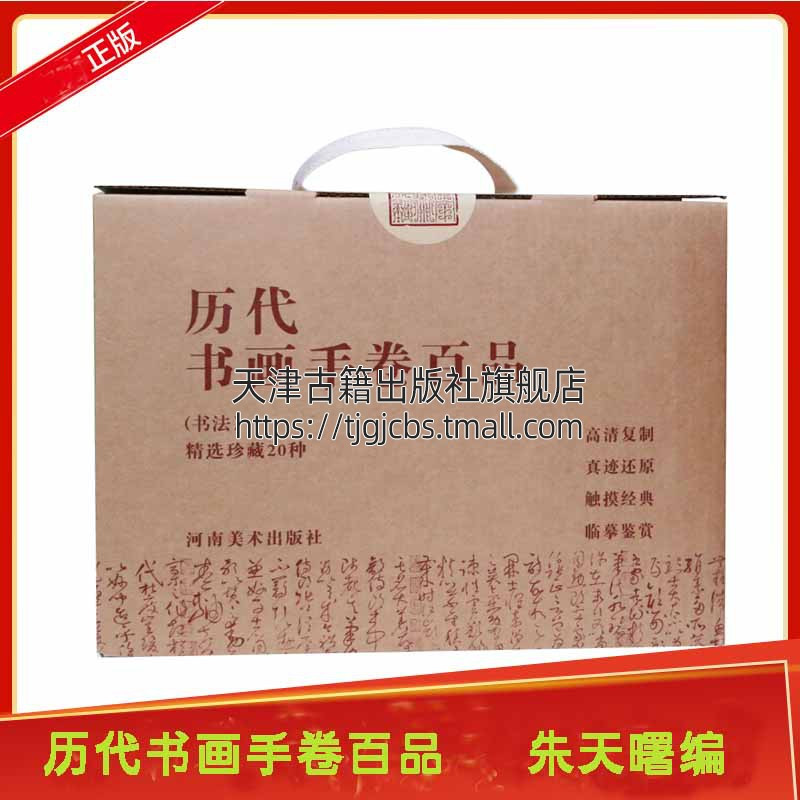 [醉染正版]历代书画手卷百品 书法 盒装全20册 朱天曙著 中国传统文化历史文学汉字作品集 王羲之兰亭序苏轼等技法研究名