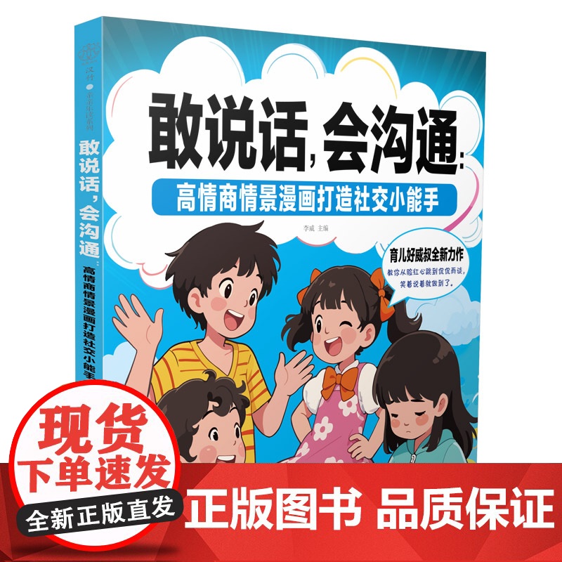 敢说话 会沟通:高情商情景漫画打造社交小能手高清大图