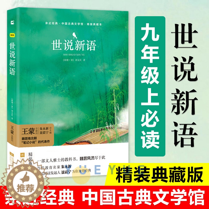 【醉染正版】世说新语亲近经典中国古典文学馆精装典藏本 文学名著书籍 中小学生原版原著书籍 经典文学名著 文学阅读书 阅
