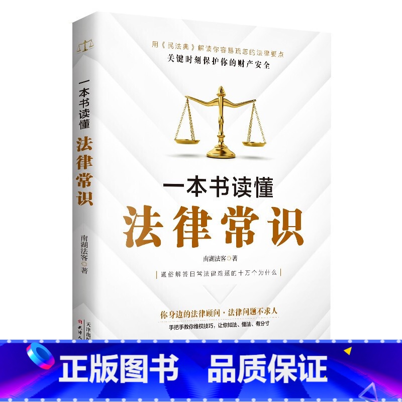 标准 【正版】一本书读懂法律常识根据《民法典》创作的法律通识书解答日常法律难题手把手教你维权技巧大众维权利器书籍