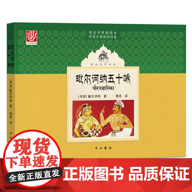 毗尔诃纳五十咏(梵语文学译丛)