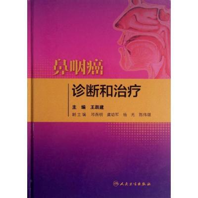 11鼻咽癌诊断和治疗978711716988222
