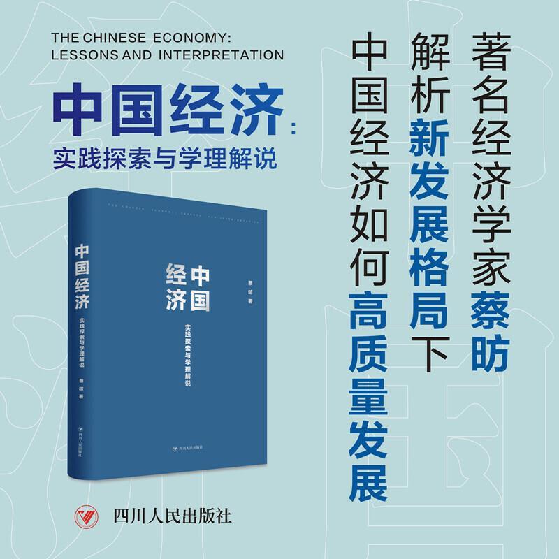 正版新书】中国经济-实践探索与学理解说(zhu名经济学家蔡昉,解析