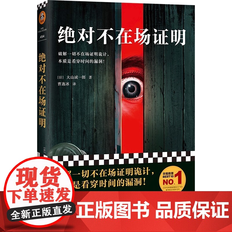 [正版书籍]绝对不在场证明 破解一切不在场证明诡计 本质是看穿时间的漏洞 登顶本格推理BEST10 并入选三大推理榜单高清大图
