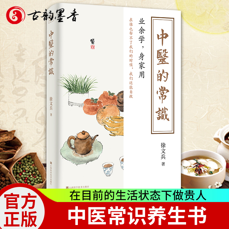 [醉染正版]中医的常识 徐文兵 黄帝内经同系列中医基础理论中医知识历史四季活法生活常识食疗中医非药物疗法 学中医如何入门高清大图