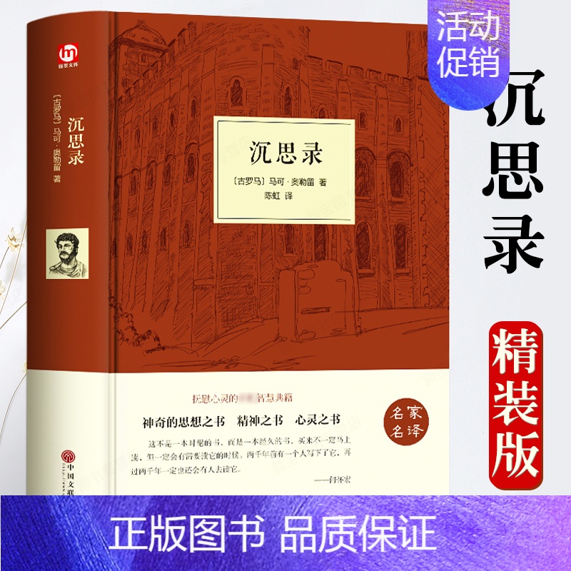 【正版】精装沉思录珍藏版中英文双语版 人生哲学思考录 人类思想文化巨作青少年励志西方哲学书籍处世智慧书道德情操论书籍