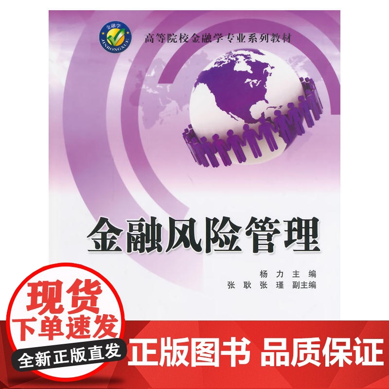 金融风险管理(高等院校金融学专业系列教材)高清大图