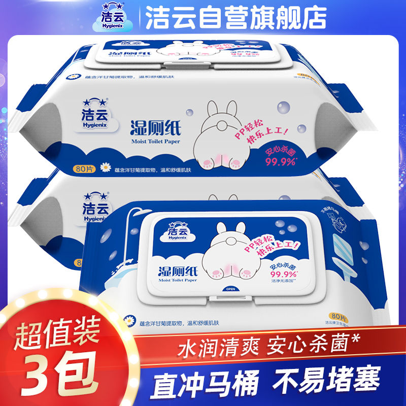 洁云湿厕纸80抽3包卫生湿纸巾家用厕所湿巾男女生PP专用湿巾纸高清大图