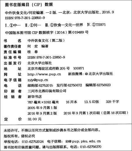 [醉染正版]正版 中外饮食文化 第二版 何宏 北京大学出版社 第2版 北大版高清大图