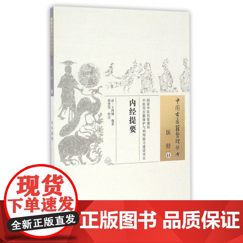 内经提要/中国古医籍整理丛书高清大图