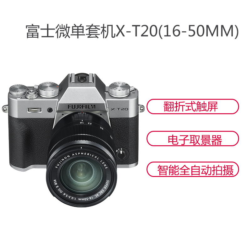 富士（FUJIFILM）X-T20（XC16-50MM） 微单套机 银色 富士微单 XT20 三代传感器+Pro处理器