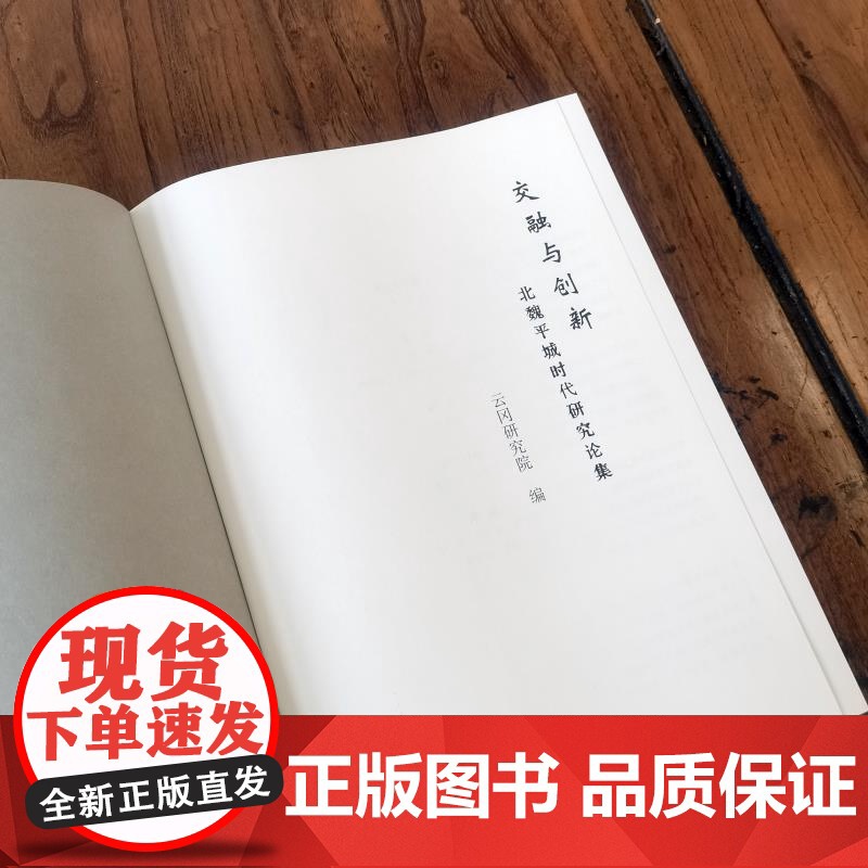 交融与创新:北魏平城时代研究论集 云冈研究院编上海人民美术出版社艺术历史文物考古文化遗产正版图书籍高清大图