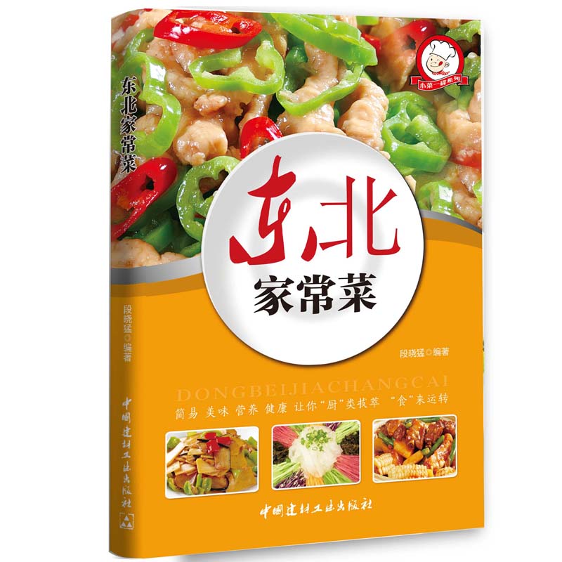 [醉染正版]正版 东北家常菜 好学易做东北菜美食天下简易美味营养健康经典厨房菜谱制作 吃货爱的小炒 家常菜菜谱大全 烹饪高清大图