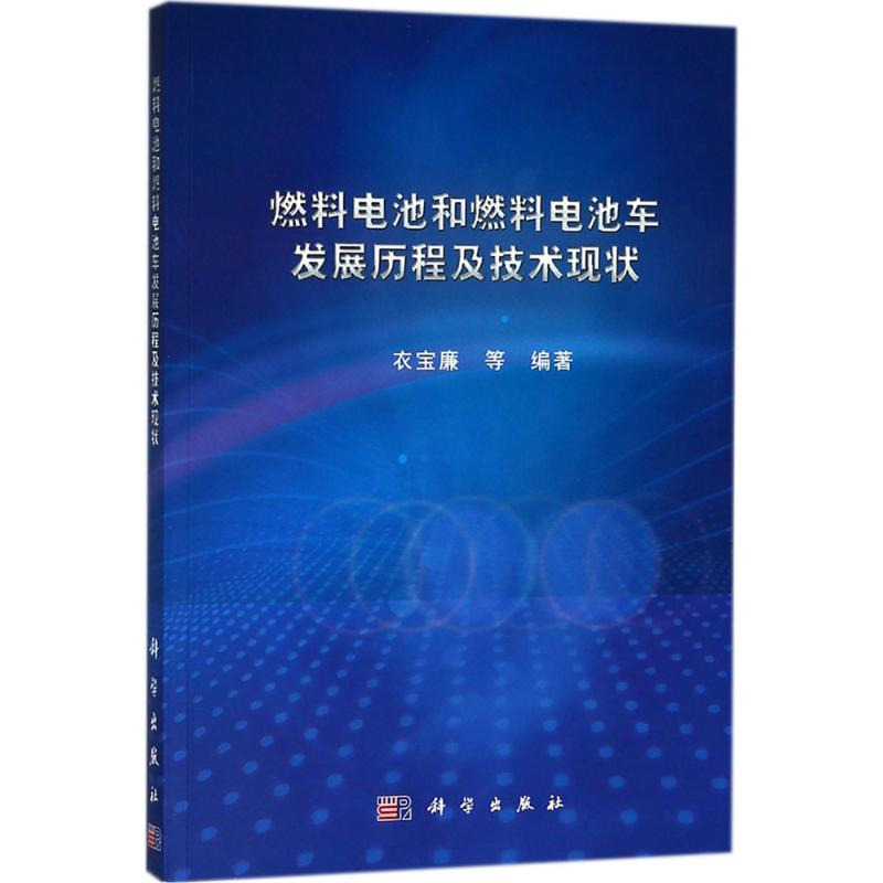 【M】燃料电池和燃料电池车发展历程及技术现状-9787030572486