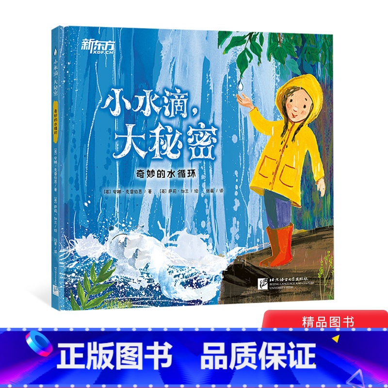 [正版]小水滴大秘密精装绘本图画书一本贴近生活知识含量丰富的科普绘本了解水循环适合3岁以上童书高清大图