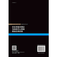 [正版]仿生学基本理论与信息中心网络路由应用实践/王兴伟 吕建辉 李福亮