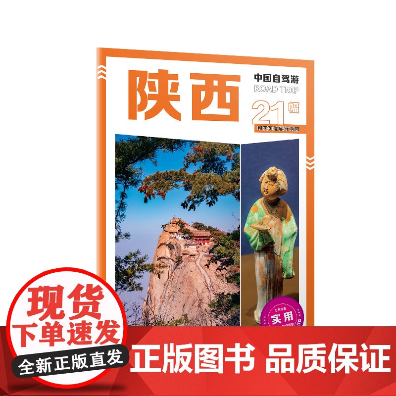 [央视网]2025新版中国自驾游陕西 8开大字版自驾游地图 陕西交通旅游城市图新增每日行程安排步行游览图中国自驾游系列高清大图