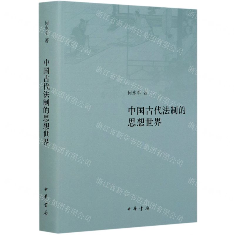 [N]中国古代法制的思想世界(精)-9787101146103高清大图