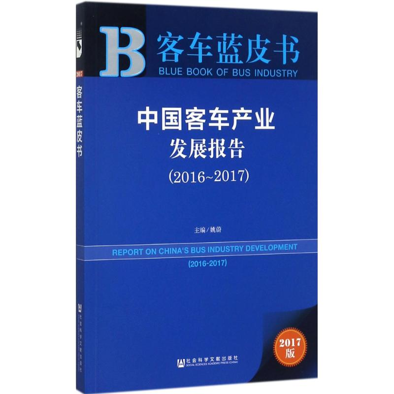 [M]中国客车产业发展报告.2016-2017-9787520115063高清大图