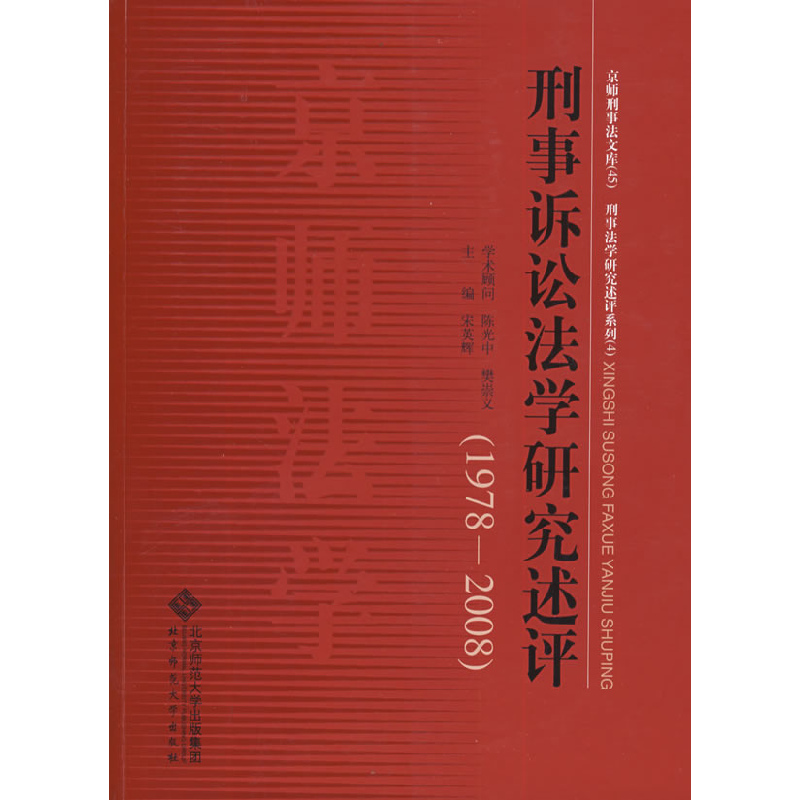 正版新书】刑事诉讼法学研究述评(1978-2008)宋英辉97873030985