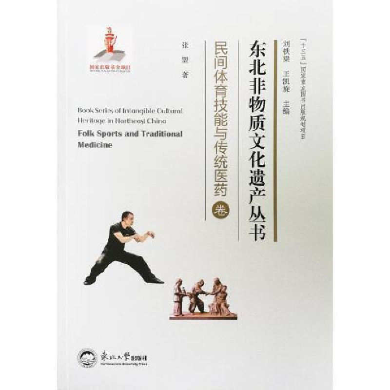 正版新书]东北非物质文化遗产丛书.民间体育技能与传统医药卷张高清大图