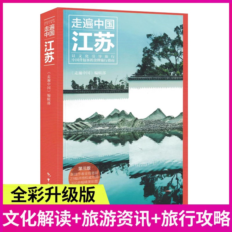 [正版]《走遍中国-江苏》第三版 江苏深度游 全新图解版 一线实地探访 2023江苏旅游攻略旅行书籍旅游书籍自驾游旅游高清大图