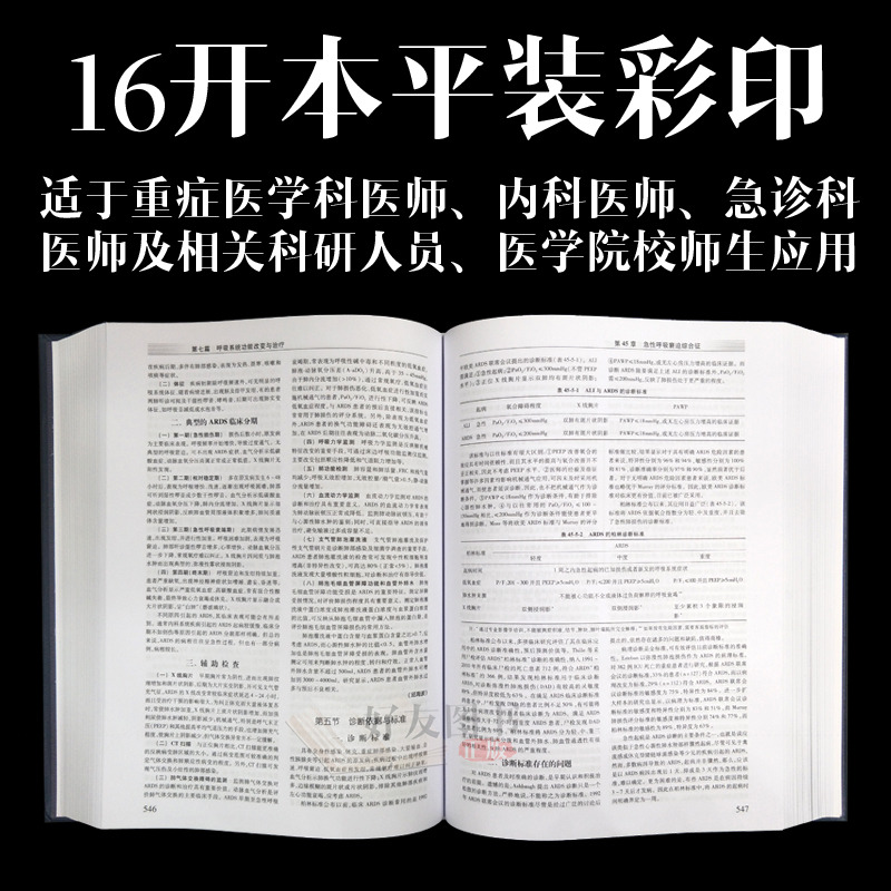 [正版]实用重症医学 第二2版刘大为实用重症书籍危重症医学急诊医学内科学神经病急诊手册病理生理神经内科人民卫生出版社临高清大图