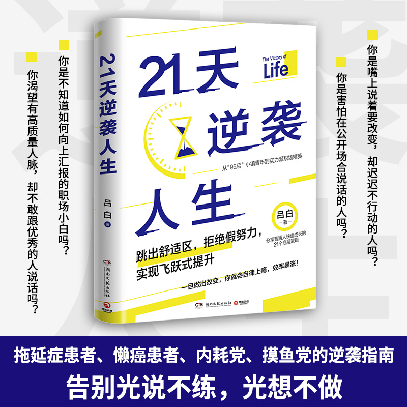 [正版]书店 21天逆袭人生 吕白95后小镇青年分享普通人飞速成长的21个底层逻辑 成功励志高效率心理自助书籍 博集天高清大图