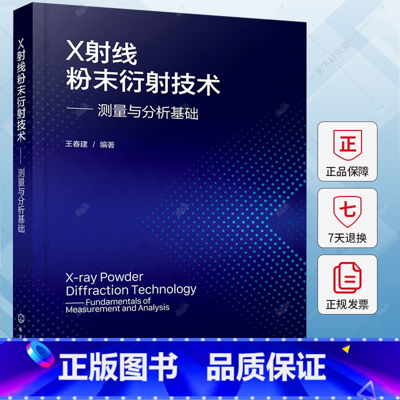 单本全册 【正版】X射线粉末衍射技术 测量与分析基础 王春建 X射线衍射仪器光路配置样品制备测量过程物相分析 X射线衍射