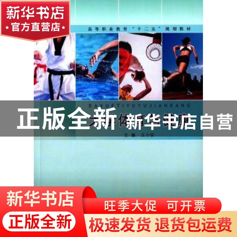 正版 大学体育与健康 王小安主编 同济大学出版社 9787560859095高清大图