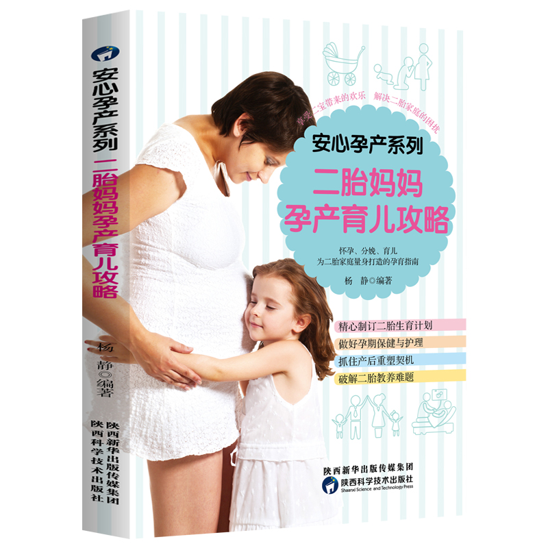 [醉染正版]安心孕产系列 二胎妈妈孕产育儿攻略 十月怀胎百科全书 二胎备孕怀孕书怀孕营养餐食谱孕期饮食宜忌指导 二胎家庭高清大图