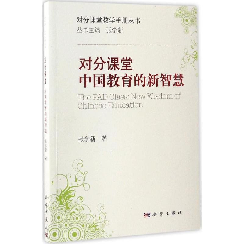 醉染图书对分课堂:中国教育的新智慧9787030508430高清大图