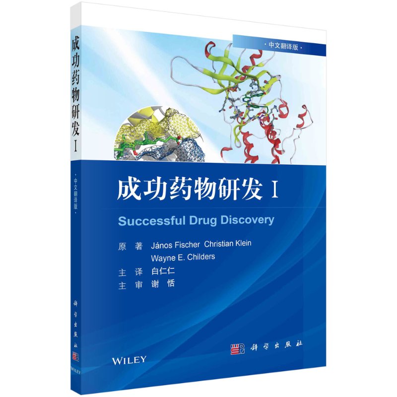 [醉染正版]成功药物研发Ⅰ 中文翻译版 匈亚诺斯费舍尔著 药物研发基本原理 多肽物抗体偶联物CD20单抗研究与进展 依特高清大图