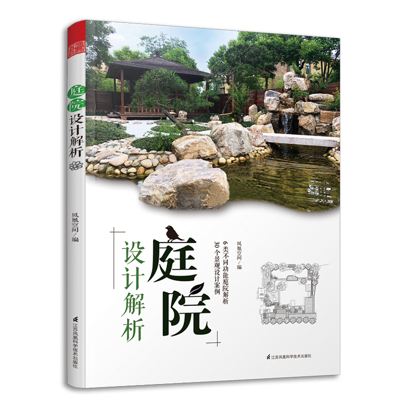 [正版]庭院设计解析花园集姊妹篇庭院设计解析景观设计赏析景观艺术作品集园林工程风景施工花园设计别墅庭院设计家庭庭院高清大图