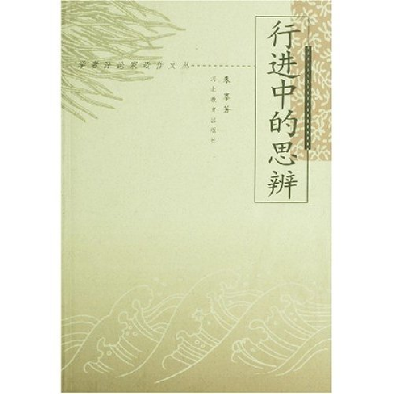 正版新书]学者评论家近作文丛--行进中的思辩朱寨9787543432574高清大图