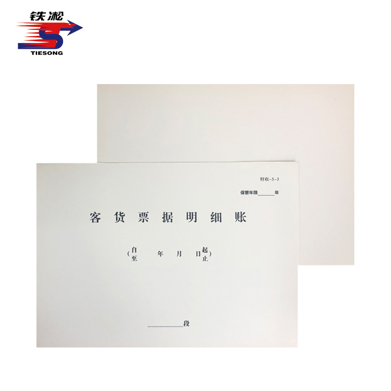 铁凇 客货票据明细账 297*210mm 白卡 套高清大图