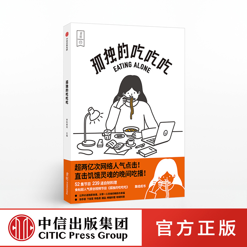 [正版]食帖番组 孤独的吃吃吃 附大量烹饪贴士 食帖原创超人气吃播《孤独的吃吃吃》同名图书 出版社图书 书籍高清大图