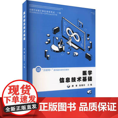 医学信息技术基础 唐青,陈锦华 编 计算机软件工程(新)专业科技 正版图书籍 厦门大学出版社
