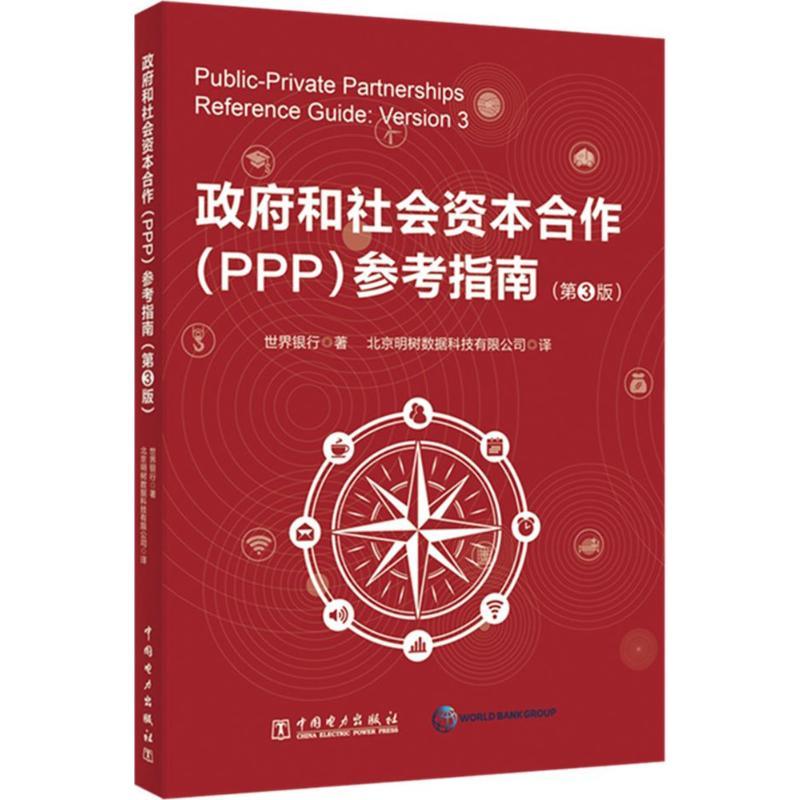 正版新书】政府和社会资本合作(PPP)参考指南(第3版)世界银行9787