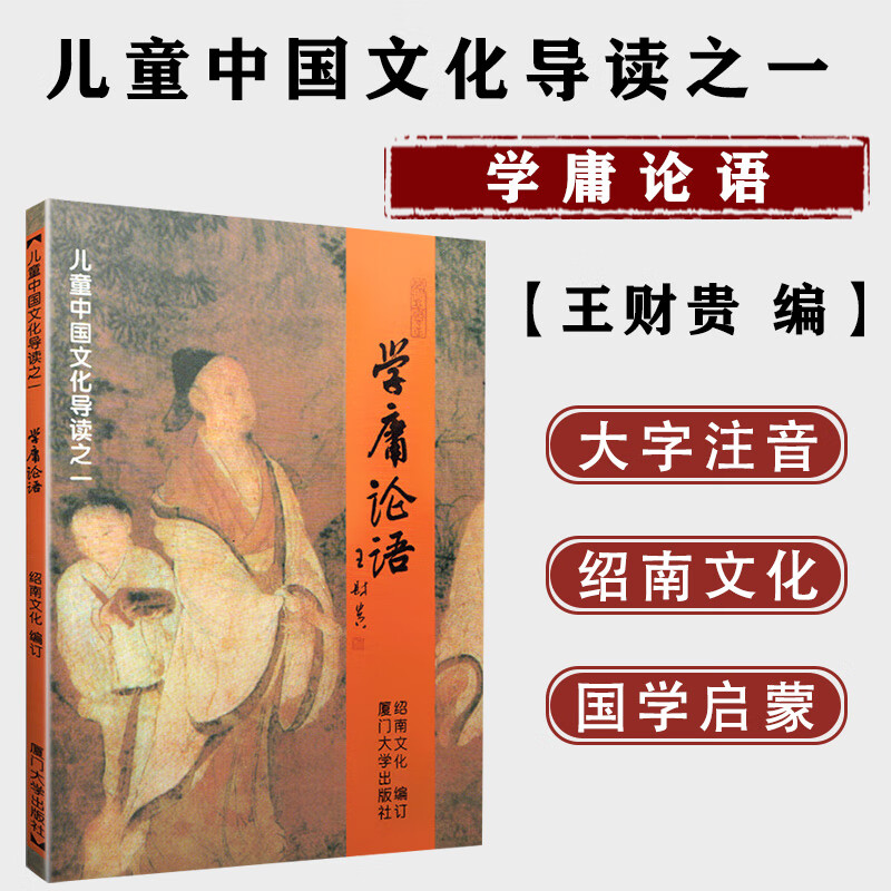 儿童中国文化导读之一 学庸论语 王财贵 绍南文化 注音大字版 拼音 含大学中庸论语 经典诵读教育 读经国学教